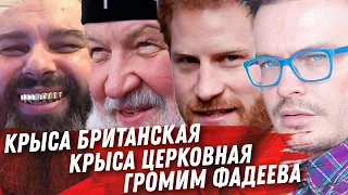 ГРОМИМ КРЫС! ПАТРИАРХ КИРИЛЛ. МАКС ФАДЕЕВ. ПРИНЦ ГАРРИ. ЗАМУЖЕСТВО ФЕДУНКИВ. ЮМОР РОССИЙСКИХ ВЫБОРОВ