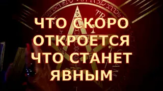 🔴 ЧТО СКОРО ОТКРОЕТСЯ К ЧЕМУ ГОТОВЯТ ВАС ВЫСШИЕ СИЛЫ Таротерапия #tarot#shorts#gadanie#таросегодня