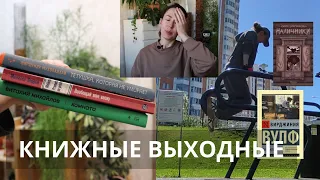 книжные выходные | СТРАШНАЯ КНИГА, МИЛАЯ КНИГА, КНИГА ПРО ДЕПРЕССИЮ, тренировка на улице