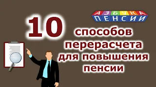 10 способов перерасчета для повышения пенсии