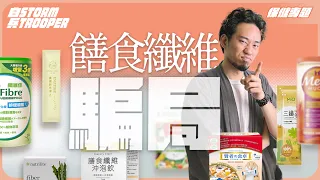 膳食纖維supplement 反而會增加便秘？｜食瀉藥會有依賴性？｜80億美元市值只是配菜？￼｜真係陰謀論｜中文字幕