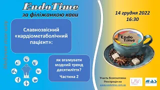 EndoTime за філіжанкою кави_14.12.2022