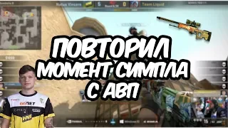 ПОВТОРИЛ МОМЕНТ СИМПЛА С AWP (CS:GO МОНТАЖ)