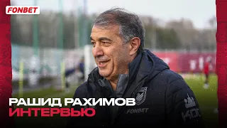 РАШИД РАХИМОВ | ИНТЕРВЬЮ ПЕРЕД МАТЧЕМ С ОРЕНБУРГОМ