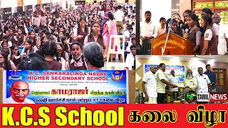 K.C.S. School கலைவிழா ||  காமராஜர் பிறந்தநாள் விழா