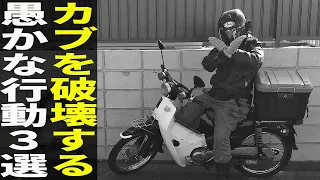 スーパーカブの寿命を縮めるヤバい乗り方してませんか？