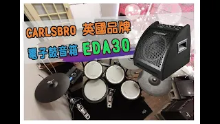 EDA30 電子鼓音箱 音色測試 │修米樂器