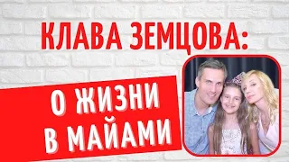 Спортивная и красивая Клаудия Земцова: как складывается ее жизнь в США?