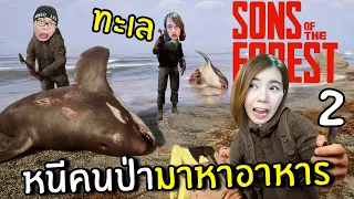 หนีคนป่ามาหาอาหารทะเล #2 | Sons Of The Forest