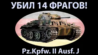 ВЗЯЛ САМУЮ РЕДКУЮ МЕДАЛЬ НА Pz.Kpfw. II Ausf. J