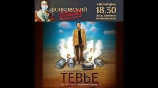 Спектакль "Тевье" театра им Ф. Волкова (16+)