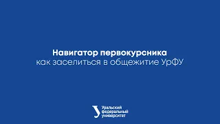 Навигатор первокурсника: как заселиться в общежитие УрФУ