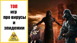 Во что поиграть? ТОП игр про вирусы и эпидемии.