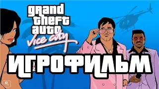 Grand Theft Auto: Vice City подробный ИгроФильм