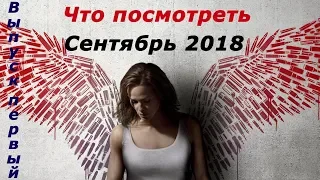 Что посмотреть Сентябрь 2018 Фильмы - Багровая мята Темные отражения Простая просьба Лондонские поля