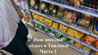 Отдых в Таиланде, обзор нашего отеля Duangjitt Resort & Spa и ночные покупки в 7Eleven