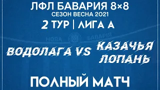 Водолага VS Казачья Лопань (21-02-2021)