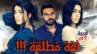 ثقة مطلقة !!! " قضايا تم حلها " قصة 549