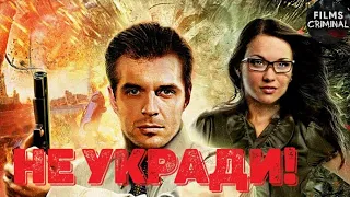 Не Укради! (2011) Детективный боевик Full HD