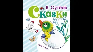 В. Сутеев. Сказки. Любимая книжка