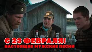 Настоящие мужские песни - С 23 ФЕВРАЛЯ - Мужской шансон #деньзащитникаотечества #мужскиепесни