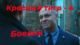 НЕПРОПУСТИ УЛЕТНЫЙ ФИЛЬМ "Красный Тигр-4#"#боевик2023 #новинки #криминал2023 ПОДПИШИСЬ.