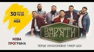 Сергій Притула запрошує на концерт "Вар'яти-шоу" у Рівному 30 вересня 2018