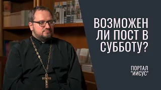 ПОСТ В СУББОТУ И ВОСКРЕСЕНЬЕ ЗАПРЕЩЕН? Беседа с о. Владиславом Береговым