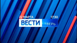 "Вести-Тверь" (Россия 24 - Тверь, 22.03.2021, 17:30)