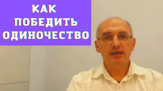 Как победить одиночество