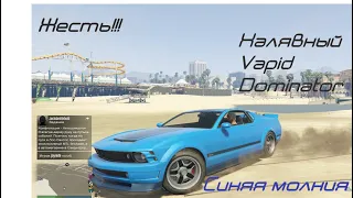 Gta5 online-ЖЕСТЬ!!!Купил гараж и нашел Vapid Dominator(синяя молния) #2