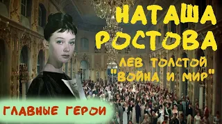 Наташа Ростова 👩‍🎨 любимая героиня Толстого