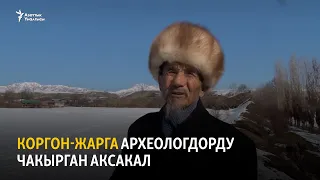 Коргон-Жарга археологдорду чакырган аксакал