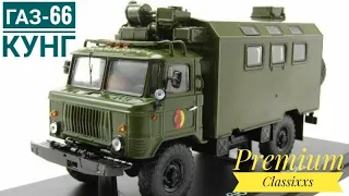 ГАЗ-66 КУНГ, Premium Classixxs,1:43.