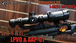 【Airsoft＃81】高貴不貴的 LPVO 搭配 AAP-01 效果如何？| Victoptics S6 1-6X24 SFP LPVO & AAP-01