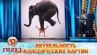 Шедеврам новые названия! Актуальность классических картин | Дизель cтудио