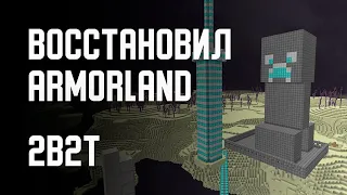 2B2T - ВОССТАНОВИЛ ARMORLAND