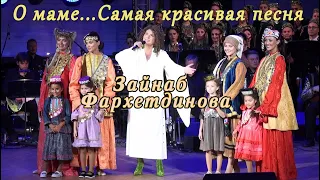 Зайнаб Фархетдинова. Лучшая песня  про маму! Ее любят все татары!