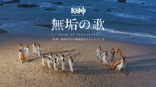 【原神】稲妻OST2.0霧海紀行イメージソング「無垢の歌」