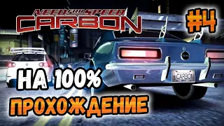 NFS: Carbon - ПРОХОЖДЕНИЕ НА 100% - #4