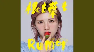 根も葉もRumor