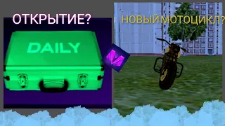 ОТКРЫТИЕ КЕЙСОВ? НОВЫЙ МОТОЦИКЛ?МАТРЁШКА РП