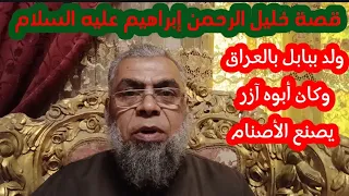 قصة خليل الله ابراهيم