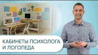 Комплекты оборудования для кабинетов Логопеда и Психолога 10 м², 16 м² и 20 м² в ДОУ