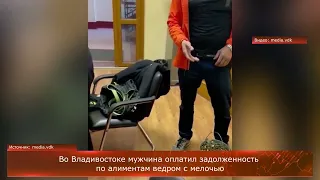 Во Владивостоке мужчина оплатил задолженность по алиментам ведром с мелочью