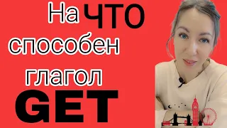 На ЧТО способен глагол GET?