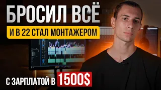 Как стать видеомонтажером за 2 месяца МОЙ ОПЫТ и начать работать удаленно