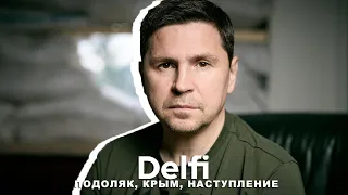 Эфир Delfi с Михаилом Подоляком: атака на мост - Украина берет ответственность, наступление, Вагнер