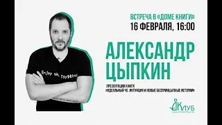 Встречи с Авторами в Доме Книги. Александр Цыпкин. 16.02.2021