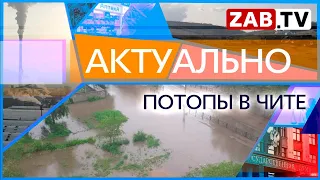 АКТУАЛЬНО: ПОТОПЫ В ЧИТЕ 18.07.2022